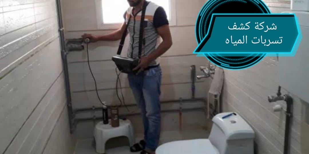 شركه كشف تسربات مياه بالرياض