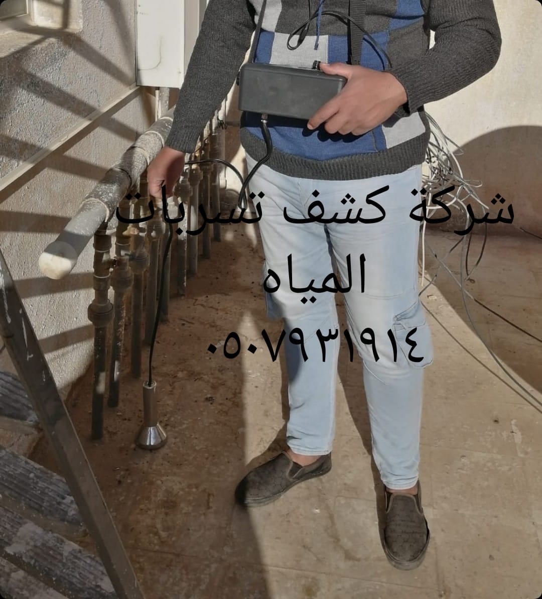 شركة كشف تسربات مياه