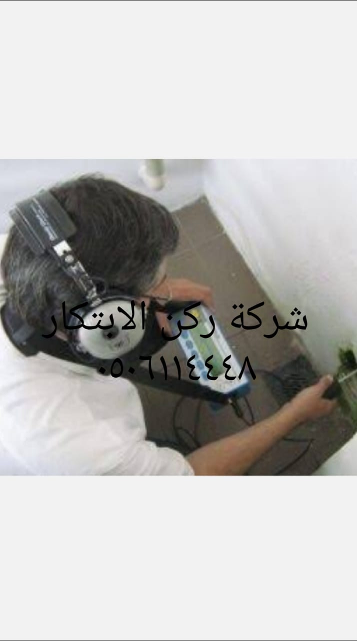 شركه كشف تسربات المياه